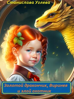 cover image of Золотой дракончик, Виринея и злой охотник